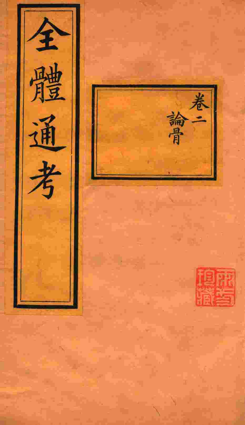 全体通考  卷2